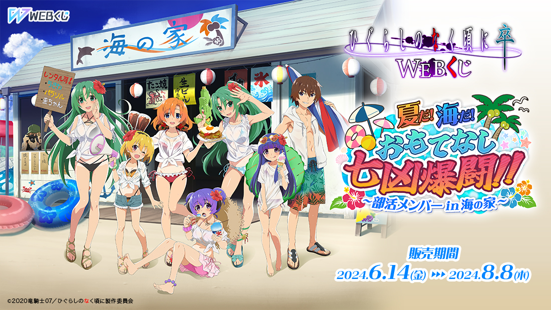 ひぐらしのなく頃に 卒 WEBくじ 『夏だ!海だ!おもてなし七凶爆闘!!～部活メンバーin海の家～』のメイン画像