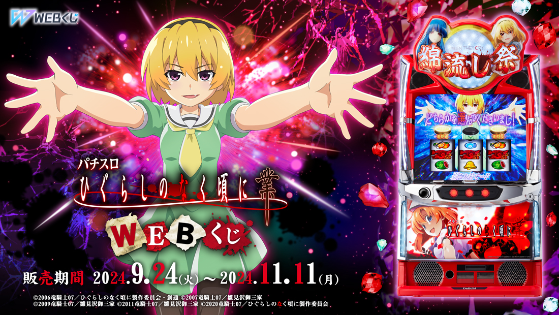 パチスロ L ひぐらしのなく頃に 業 WEBくじのメイン画像