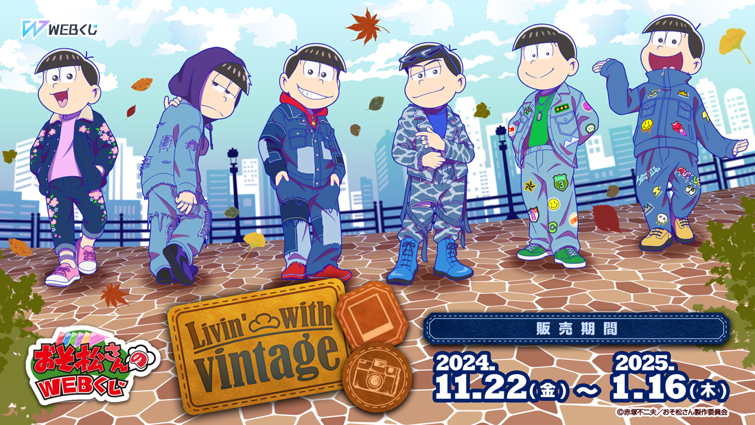 おそ松さんのWEBくじ第24弾『Livin' with vintage』のメイン画像