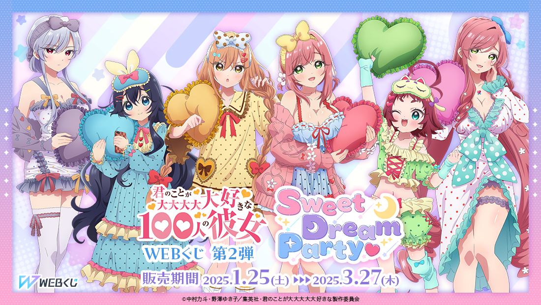 君のことが大大大大大好きな100人の彼女 WEBくじ第2弾『Sweet Dream Party♡』のメイン画像