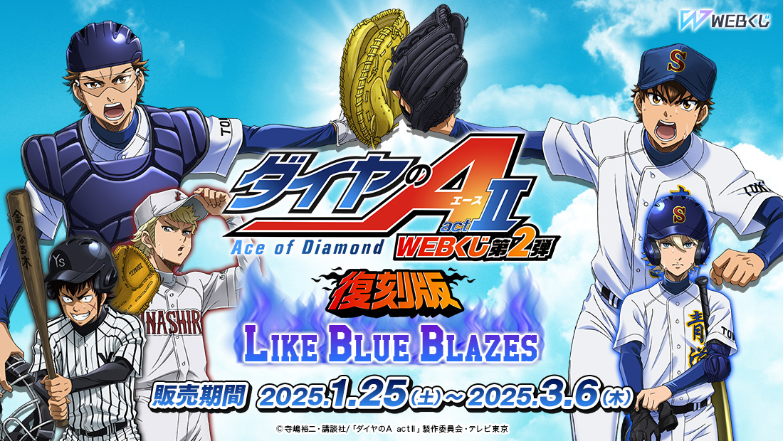 【復刻版】ダイヤのA actⅡ WEBくじ第2弾 ～LIKE BLUE BLAZES～のメイン画像
