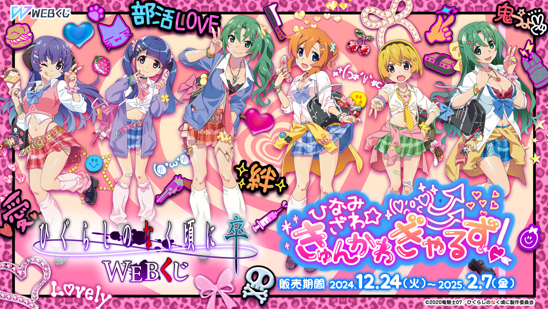 ひぐらしのなく頃に 卒 WEBくじ『ひなみざわ☆きゅんかわ☆ぎゃるず！』のメイン画像