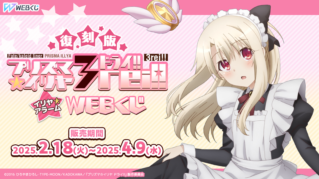 【復刻版】Fate/kaleid liner プリズマ☆イリヤ ドライ！！ イリヤ☆アラーム WEBくじのメイン画像