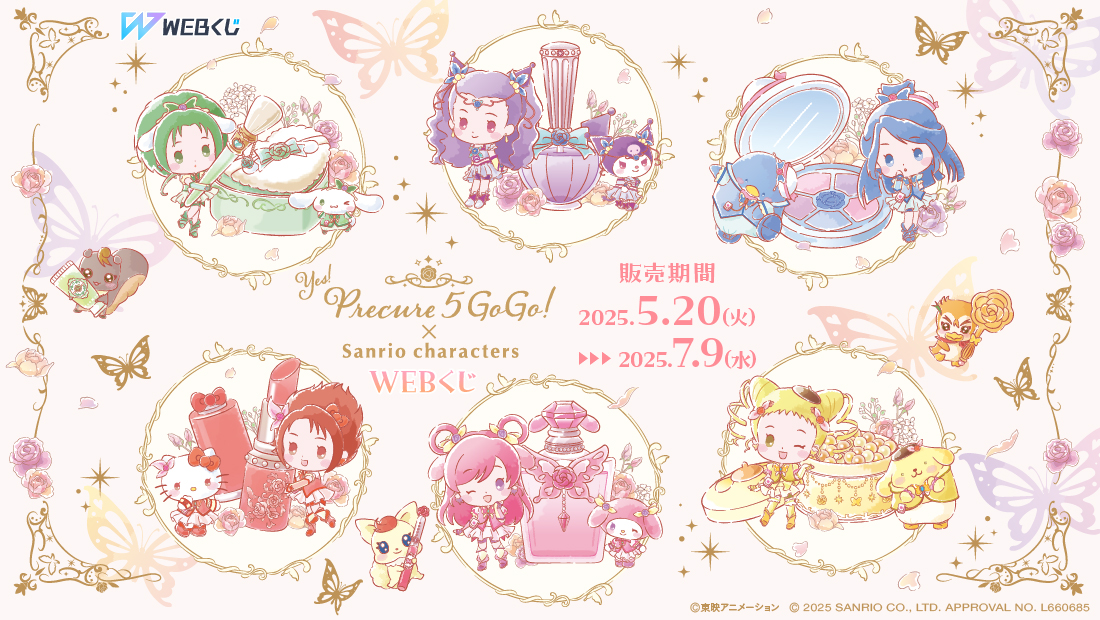 Yes！プリキュア５GoGo！×サンリオキャラクターズ WEBくじのメイン画像