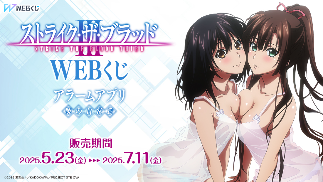 ストライク・ザ・ブラッド WEBくじ ～アラームアプリ 暁の日常篇～のメイン画像