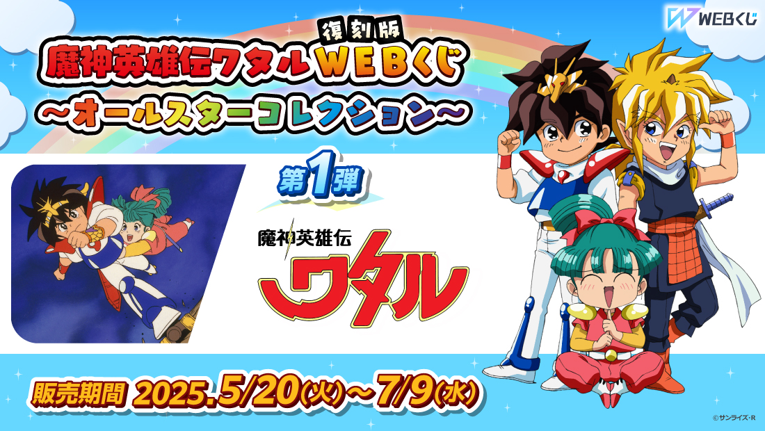 【復刻版】魔神英雄伝ワタルWEBくじ ～オールスターコレクション～ 第1弾のメイン画像