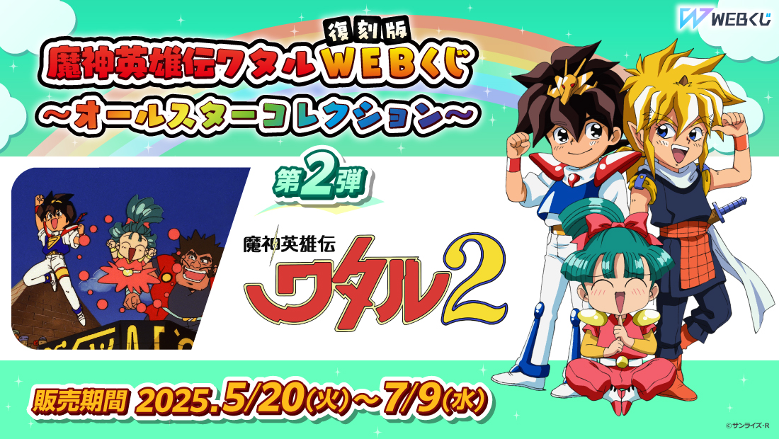 復刻版】魔神英雄伝ワタルWEBくじ ～オールスターコレクション～ 第2弾