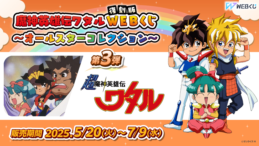 【復刻版】魔神英雄伝ワタルWEBくじ ～オールスターコレクション～ 第3弾のメイン画像