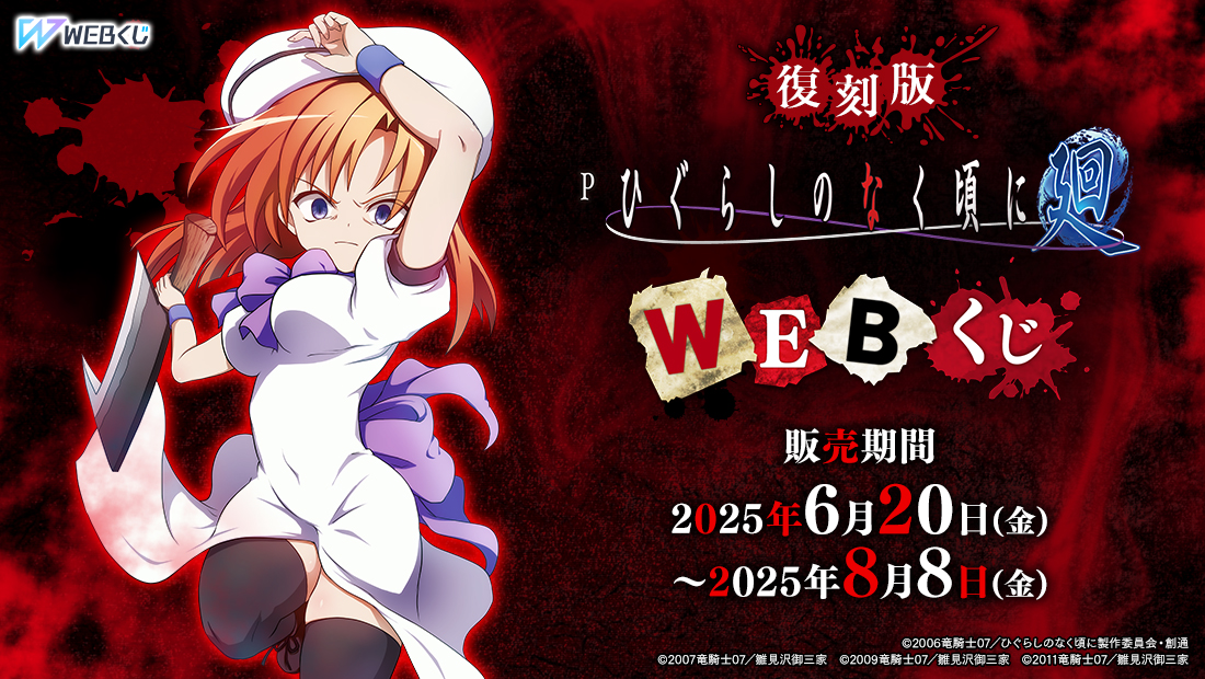 【復刻版】Pひぐらしのなく頃に～廻～　WEBくじのメイン画像