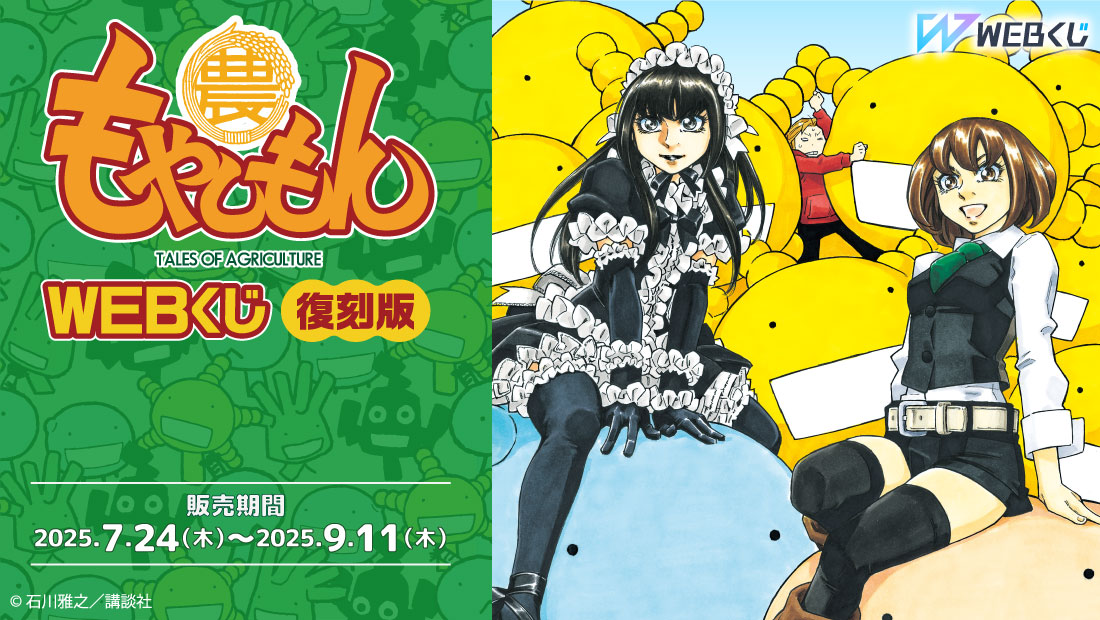 【復刻版】もやしもんWEBくじの画像