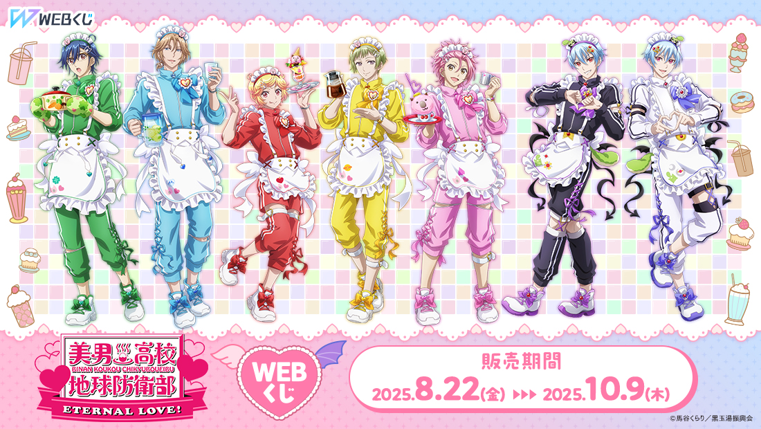 劇場版「美男高校地球防衛部ETERNAL LOVE！」WEBくじのメイン画像