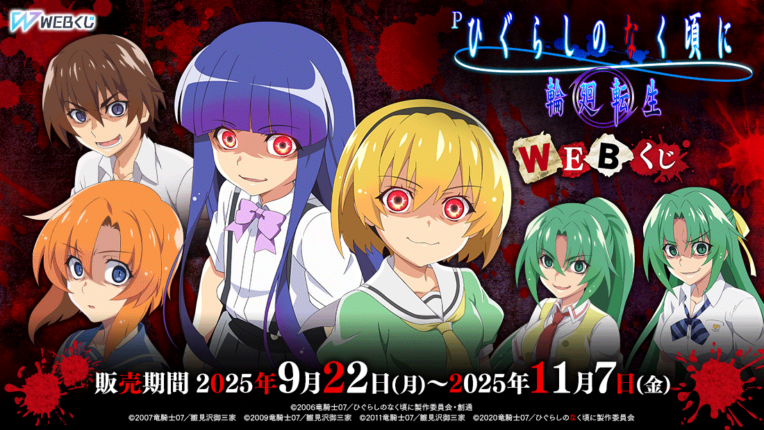 Pひぐらしのなく頃に 輪廻転生 WEBくじのメイン画像