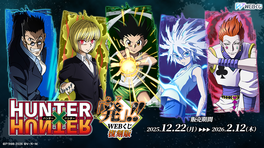 【復刻版】HUNTER×HUNTER「発（ハツ）」!! WEBくじの画像