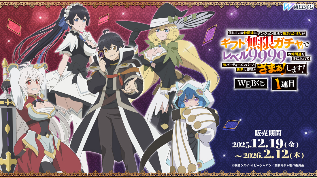 『無限ガチャ』WEBくじ1連目のメイン画像