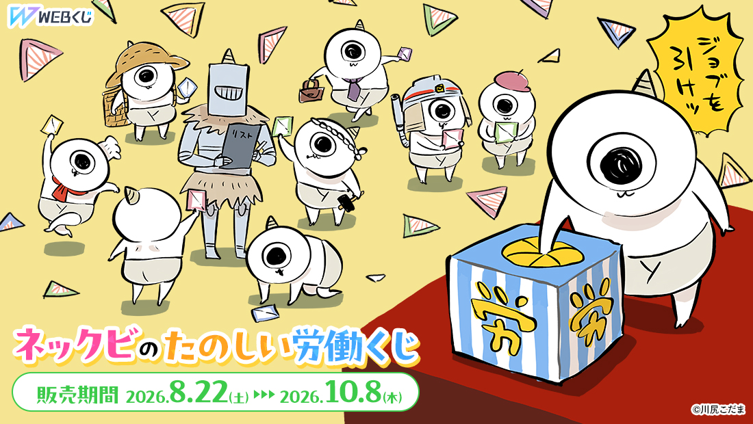 ネックビのたのしい労働くじの画像