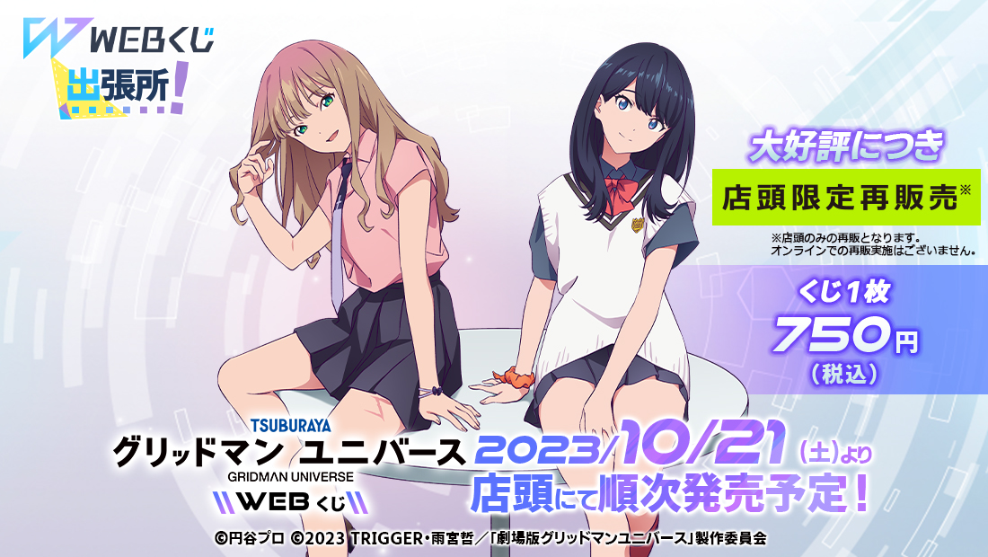 グリッドマン ユニバースWEBくじ＜店頭限定販売＞ | WEBくじ