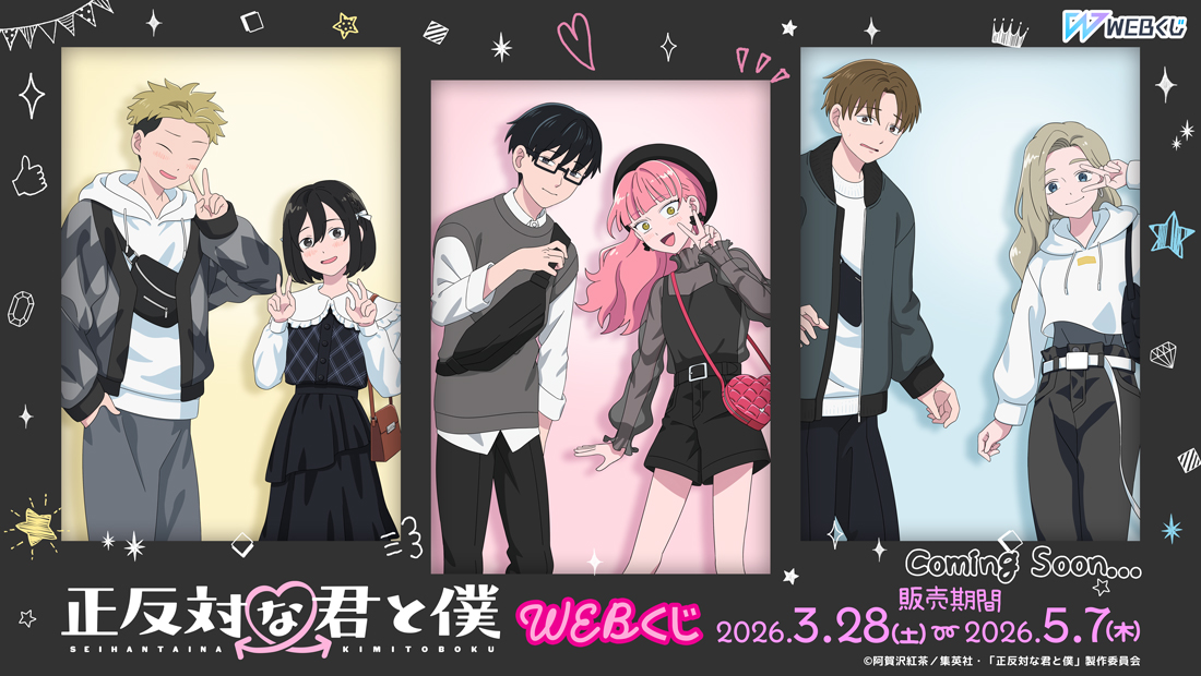 TVアニメ『正反対な君と僕』 WEBくじ のメインビジュアル
