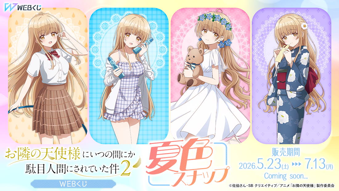 お隣の天使様にいつの間にか駄目人間にされていた件2 WEBくじ『夏色スナップ』