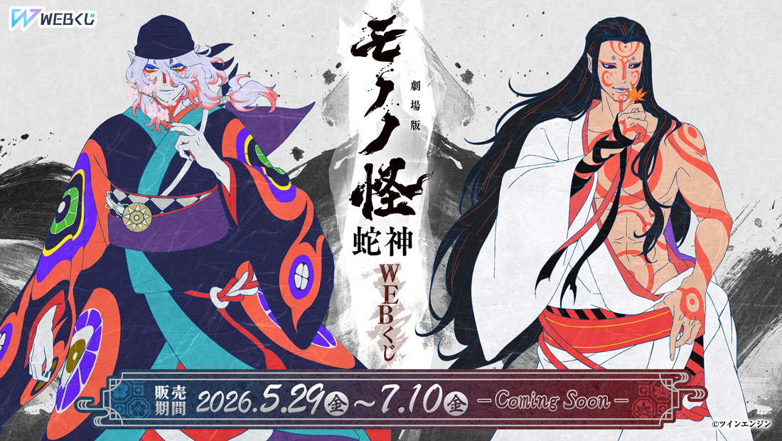 『劇場版モノノ怪 第三章 蛇神』WEBくじ のメインビジュアル