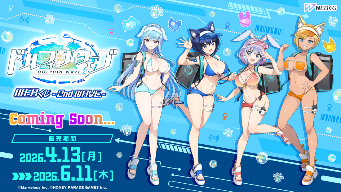 ドルフィンウェーブWEBくじ -2nd WAVE.-