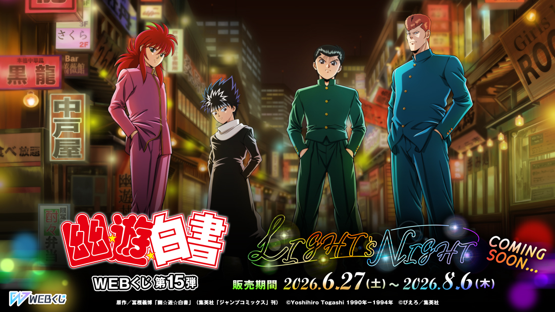 幽☆遊☆白書WEBくじ第15弾～LIGHT's  NIGHT～のメイン画像