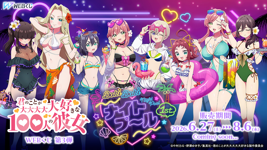 君のことが大大大大大好きな100人の彼女 WEBくじ第3弾『DokiDoki♡ナイトプール 1st.』