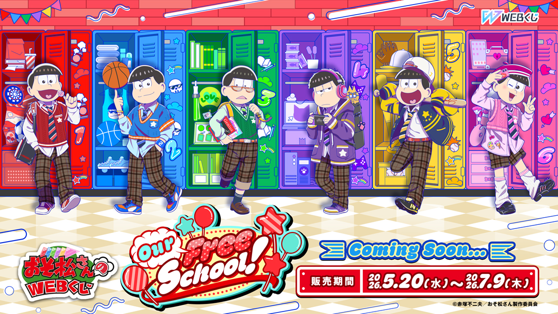 おそ松さんのWEBくじ 第29弾 『Our Free School!』