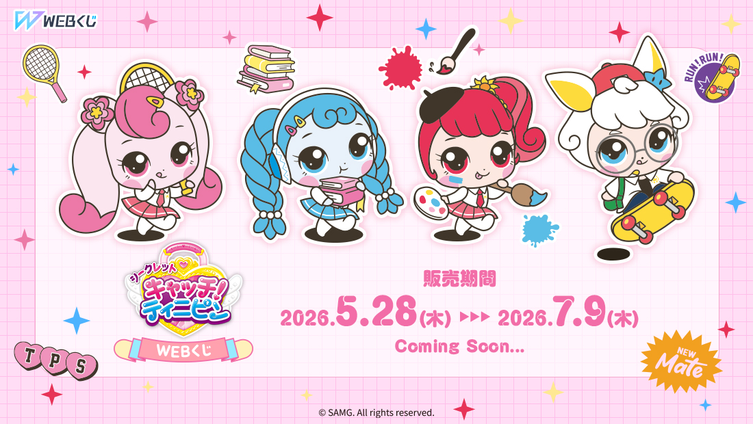 シークレット キャッチ！ティニピンWEBくじ