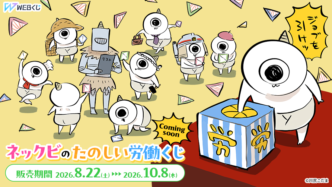 ネックビのたのしい労働くじ