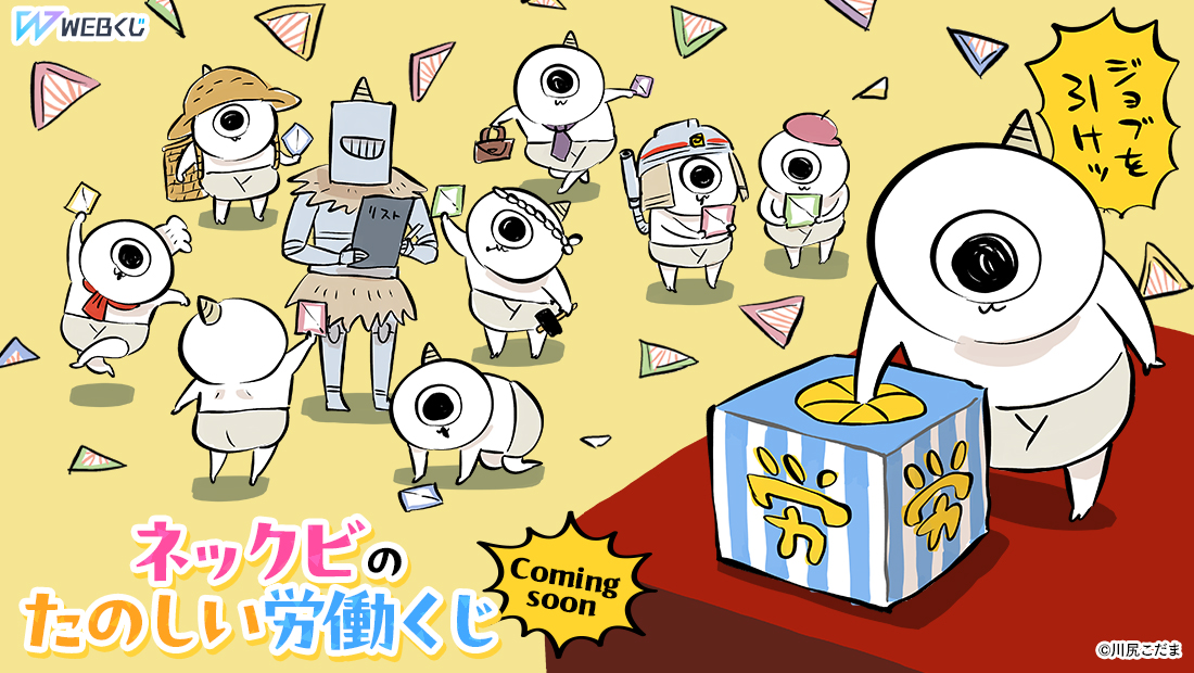 WEBくじ | はずれなしで限定グッズが当たるオンラインくじ！