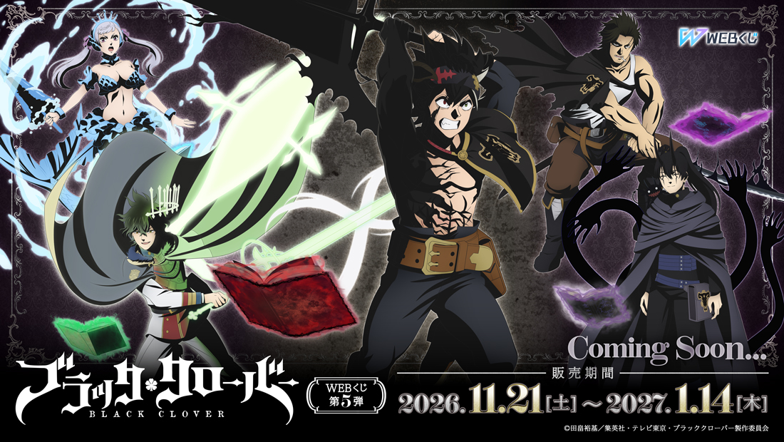 ブラッククローバーWEBくじ第5弾