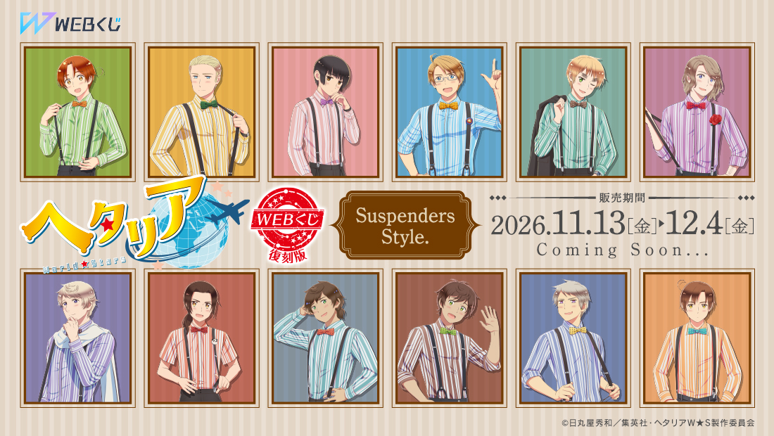 【復刻版】アニメ「ヘタリア World★Stars」WEBくじ『Suspenders Style.』