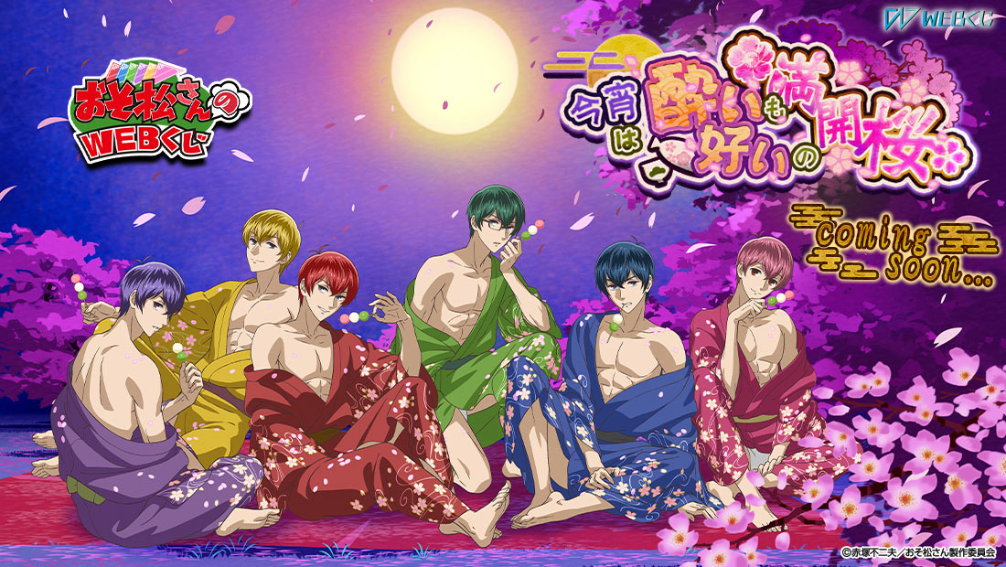 おそ松さんのWEBくじ第14弾 『今宵は酔いも好いの満開桜』 F6ver