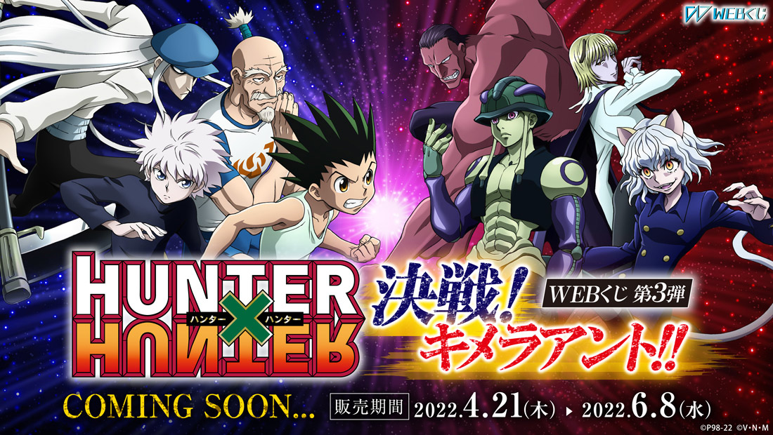 HUNTER×HUNTER WEBくじ第3弾 ～決戦!キメラアント!!～ | WEBくじ