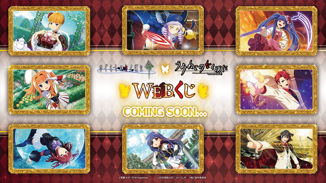 ひぐらしのなく頃に命 × うみねこのなく頃に WEBくじモアチャンマルチクロス ひぐらしのなく頃に 命 × うみねこのなく頃に WEBくじ | WEBくじ