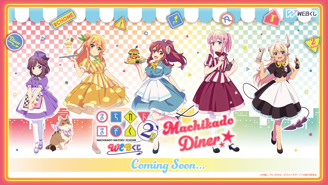 まちカドまぞく 2丁目 WEBくじ『Machikado Diner☆』 | WEBくじ