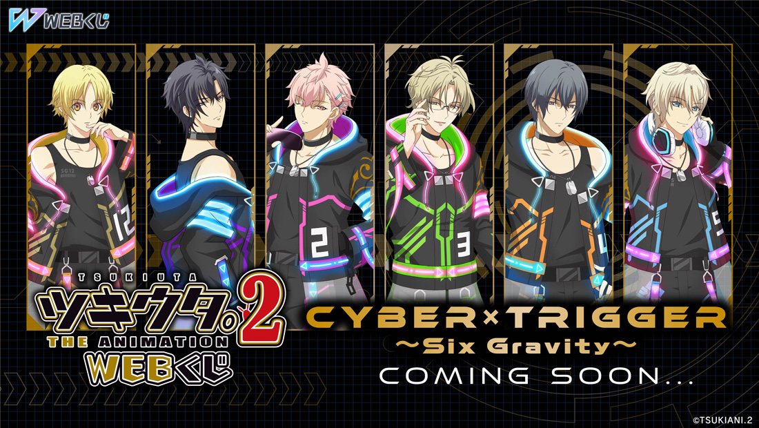 ！タツ様のベジカウ！ ツキウタ。 THE ANIMATION 2 WEBくじ Cyber×Trigger ～Six Gravity