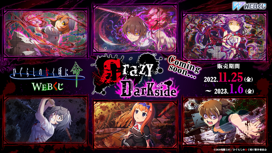 ひぐらしのなく頃に解 トレカ 120枚以上 最終値下げ ひぐらしのなく頃に 命 WEBくじ 『Crazy Darkside』 | WEBくじ