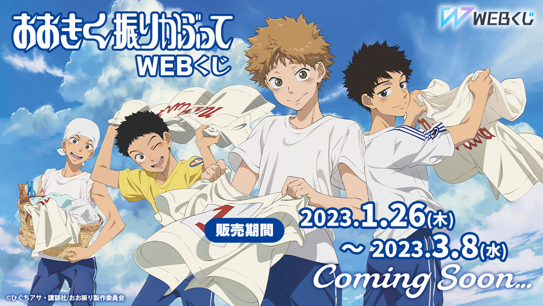 おおきく振りかぶって WEBくじ | WEBくじ