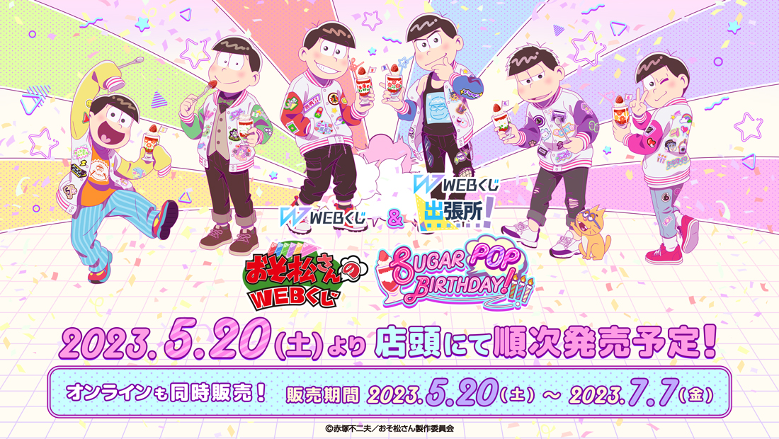 おそ松さんのWEBくじ第18弾『SUGAR POP BIRTHDAY!』 | WEBくじ