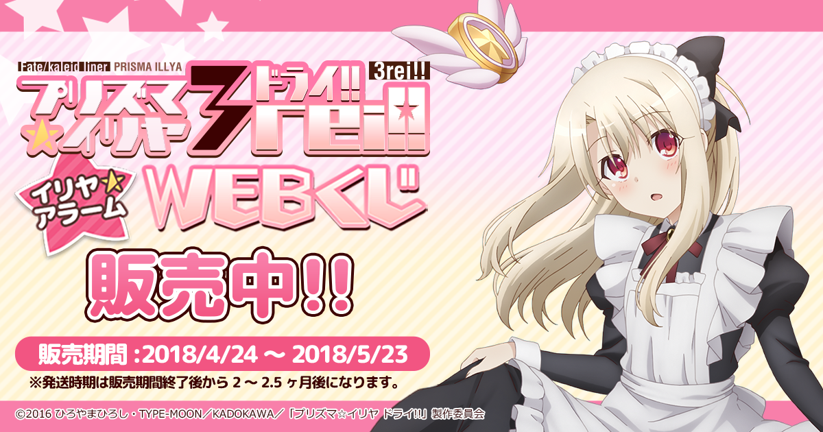 Fate/kaleid liner プリズマ☆イリヤ ドライ！！ イリヤ☆アラーム WEB