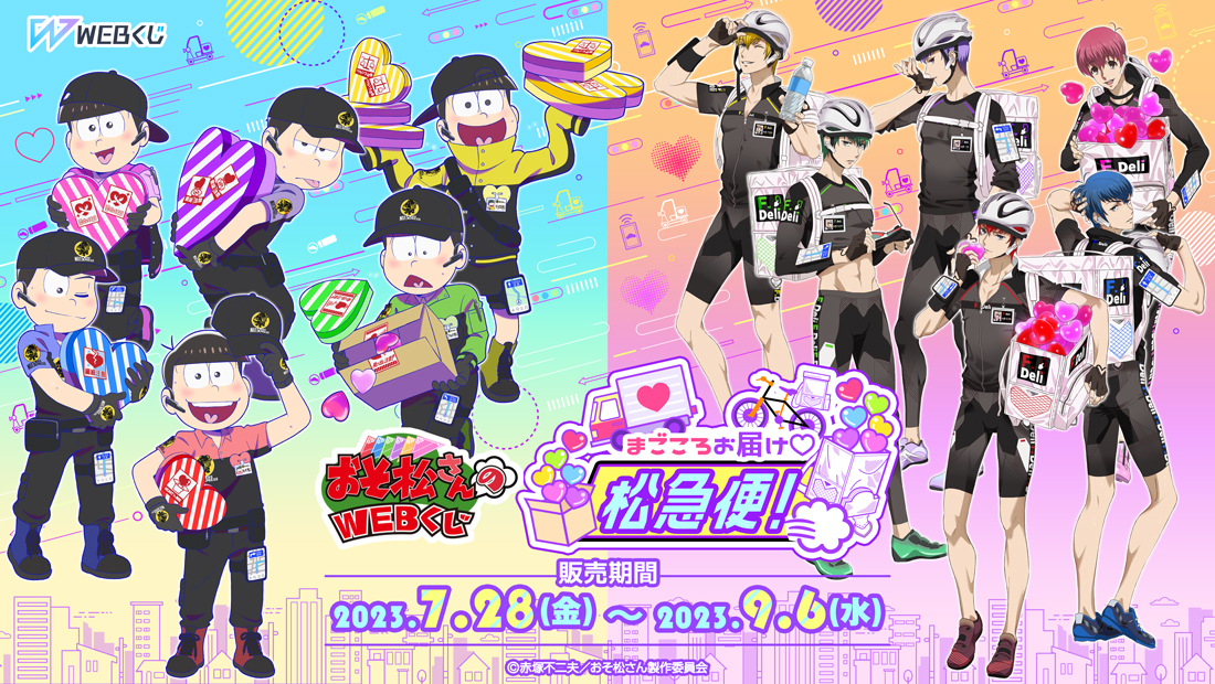 おそ松さんのWEBくじ第19弾『まごころお届け松急便！』F6ver. | WEBくじ