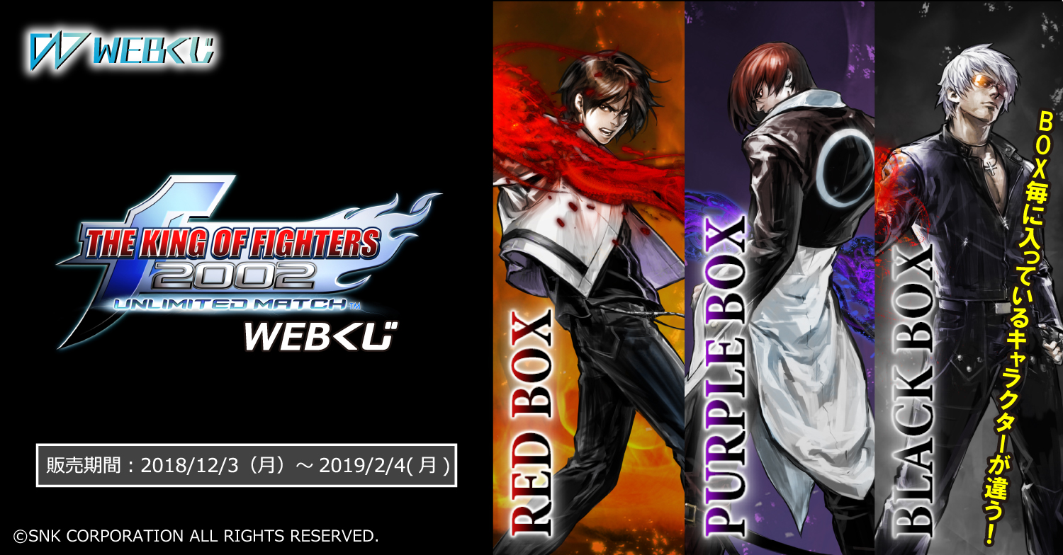 KOF 2002UM WEBくじ ～RED BOX～ | WEBくじ