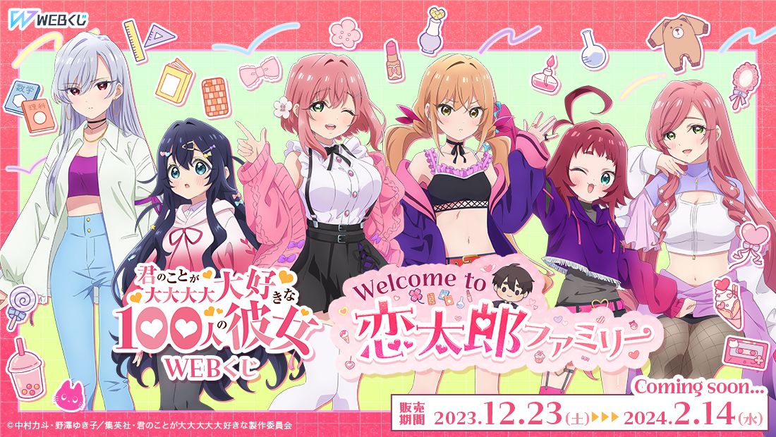 君のことが大大大大大好きな100人の彼女WEBくじ『Welcome to 恋太郎