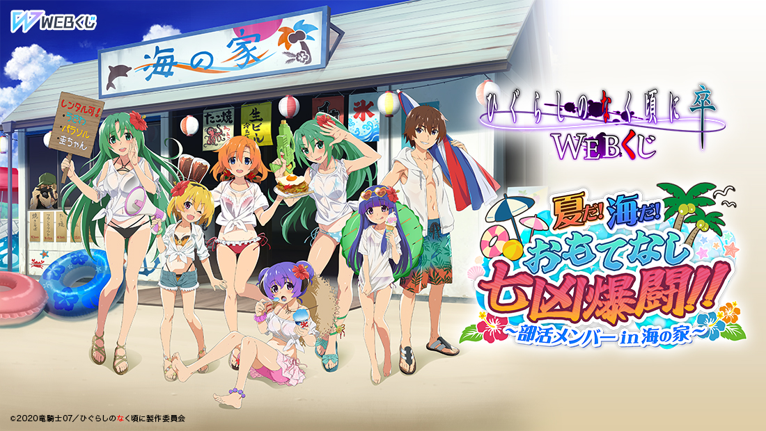 ひぐらしのなく頃に 卒 WEBくじ 『夏だ!海だ!おもてなし七凶爆闘