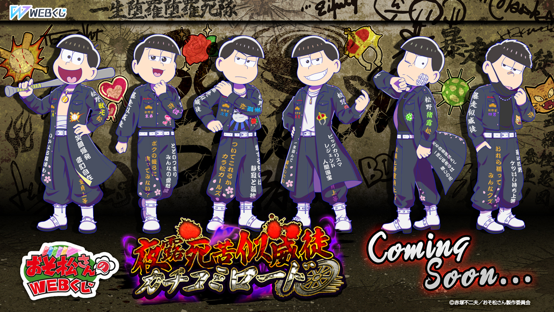 おそ松さんのWEBくじ第25弾『夜露死苦似威徒カチコミロード』 | WEBくじ