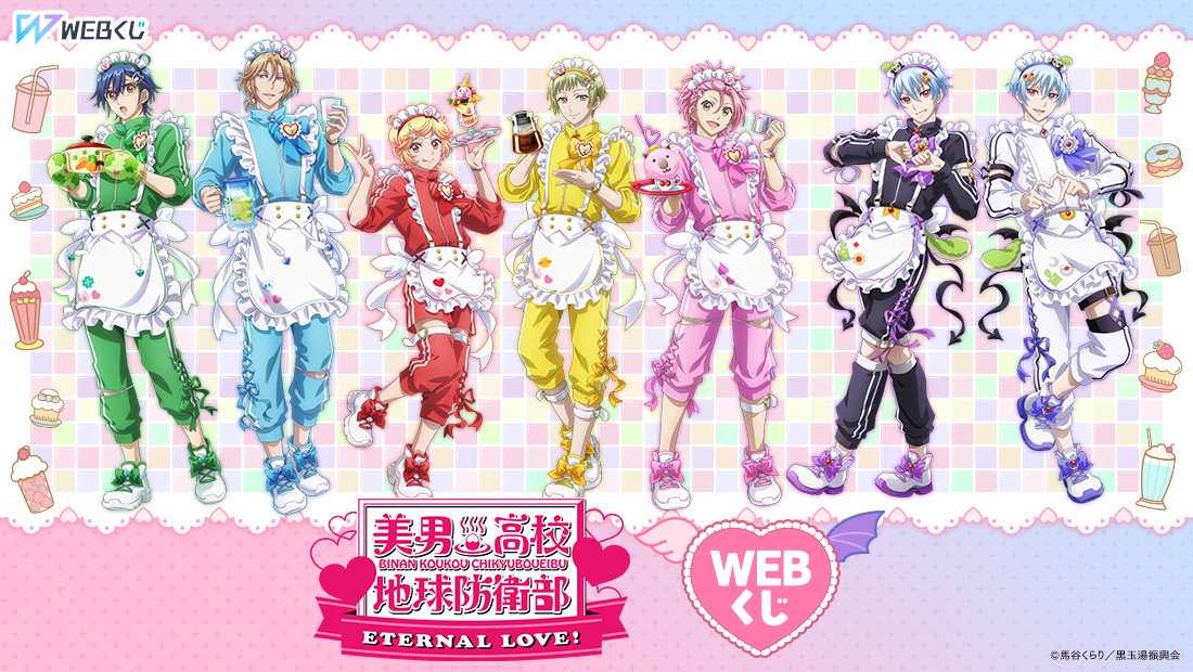 劇場版「美男高校地球防衛部ETERNAL LOVE！」WEBくじ | WEBくじ