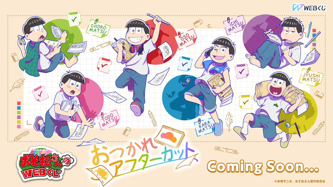 おそ松さん web くじ メモ松 バニーボーイ こてっちゃん まとめ売り おそ松さんのWEBくじ第28弾『おつかれアフターカット』 | WEBくじ