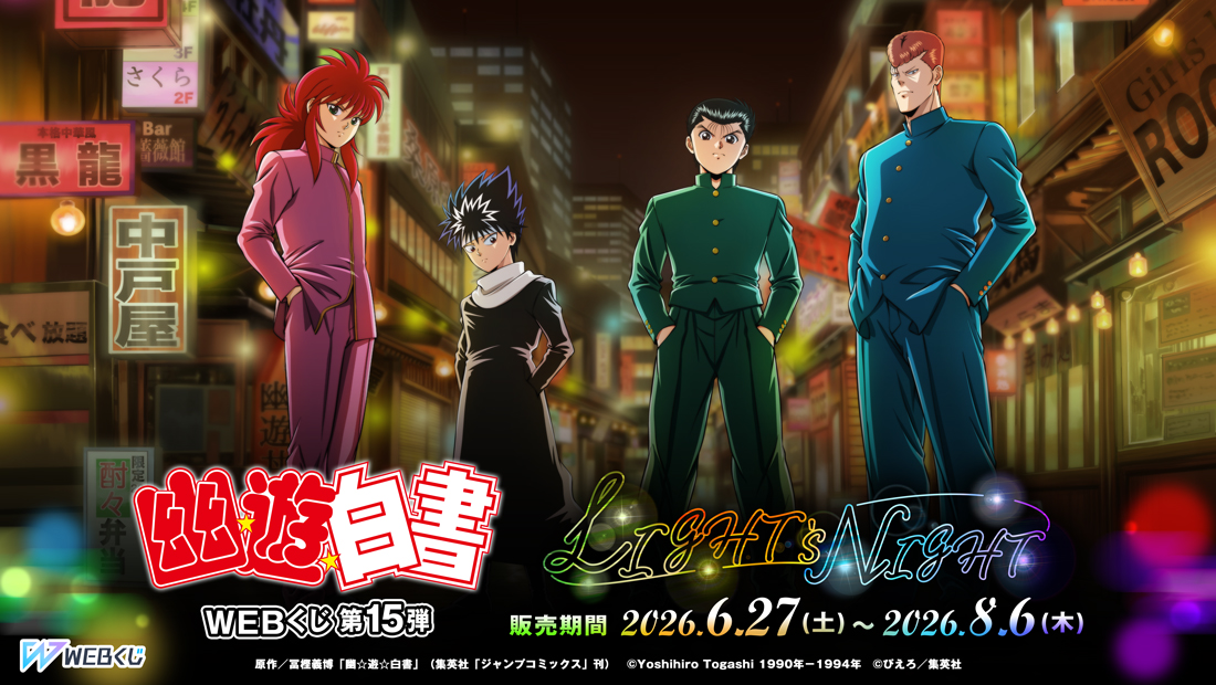 幽遊白書　一番くじ　まとめ売り 幽☆遊☆白書WEBくじ第15弾～LIGHT's NIGHT～ | WEBくじ