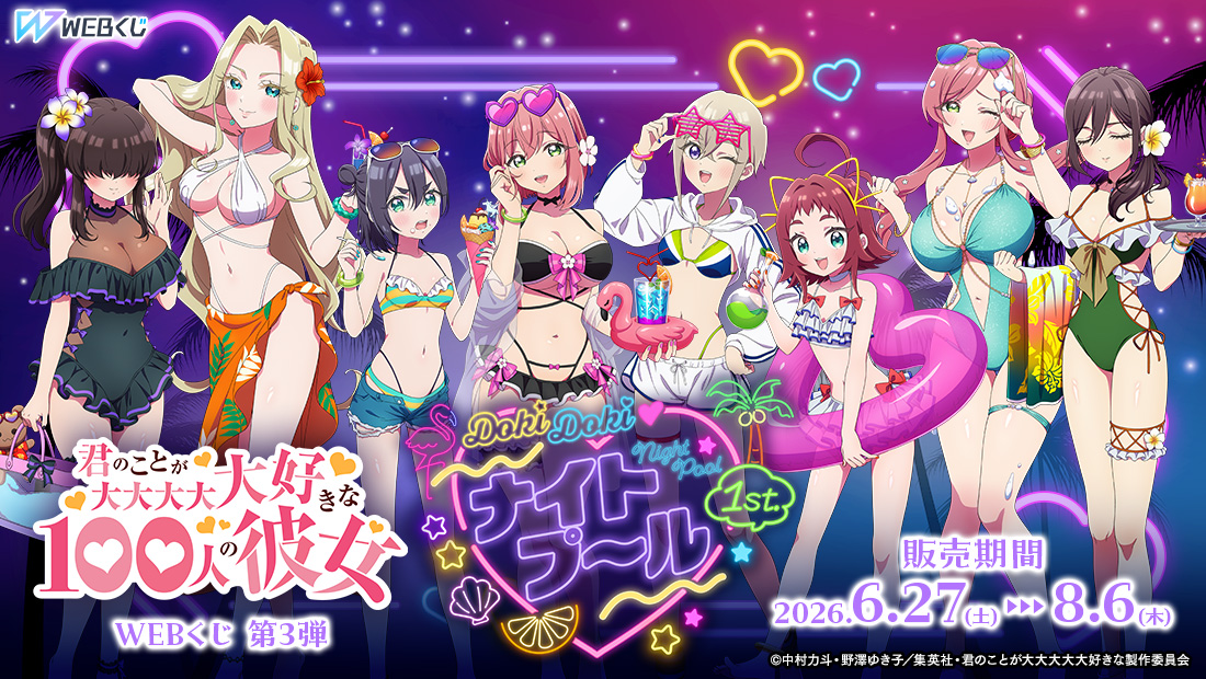 君のことが大大大大大好きな100人の彼女 WEBくじ第3弾『DokiDoki